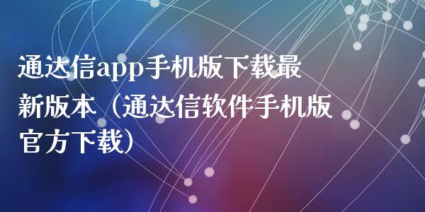 通达信app手机版下载最新版本（通达信软件手机版官方下载）_https://www.zcsm.com.cn_原油期货_第1张