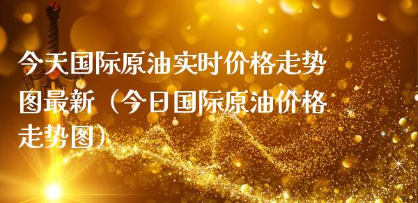 今天国际原油实时价格走势图最新（今日国际原油价格走势图）_https://www.zcsm.com.cn_原油期货_第1张