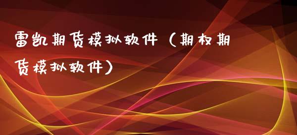 雷凯期货模拟软件（期权期货模拟软件）_https://www.zcsm.com.cn_期货交易_第1张