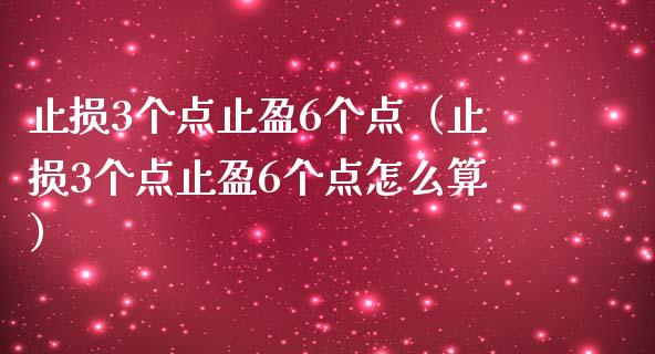 止损3个点止盈6个点（止损3个点止盈6个点怎么算）_https://www.zcsm.com.cn_期货交易_第1张