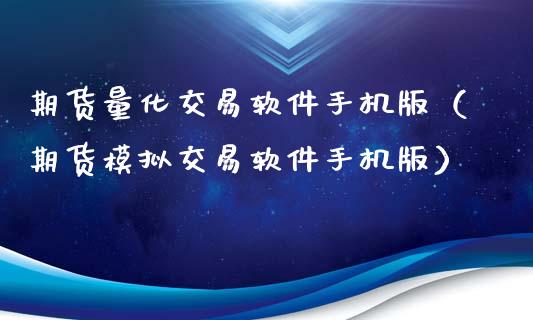 期货量化交易软件手机版（期货模拟交易软件手机版）_https://www.zcsm.com.cn_期货百科_第1张