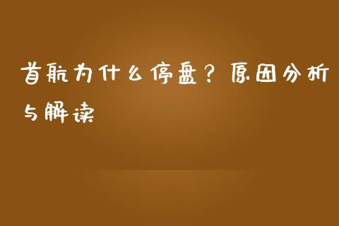 首航为什么停盘？原因分析与解读_https://www.zcsm.com.cn_期货喊单_第1张