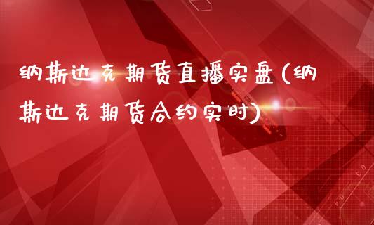 纳斯达克期货直播实盘(纳斯达克期货合约实时)_https://www.zcsm.com.cn_期货喊单_第1张