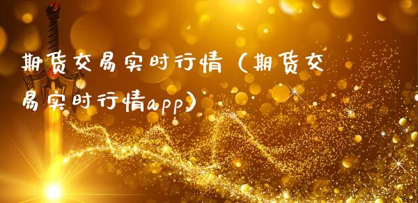 期货交易实时行情（期货交易实时行情app）_https://www.zcsm.com.cn_期货行情_第1张