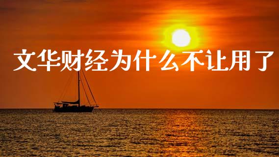 文华财经为什么不让用了_https://www.zcsm.com.cn_期货行情_第1张
