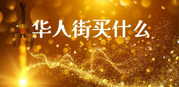 华人街买什么_期货行情_第1张_期货百科_期货喊单_期货行情_期货交易_原油期货_期货培训 华人街买什么_https://www.zcsm.com.cn_期货行情_第1张