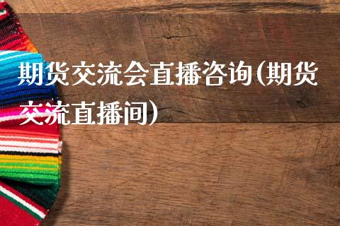 期货交流会直播咨询(期货交流直播间)_https://www.zcsm.com.cn_期货行情_第1张