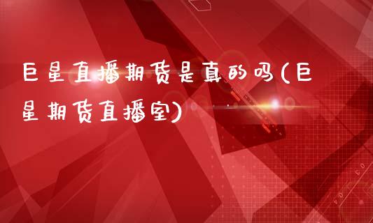 巨星直播期货是真的吗(巨星期货直播室)_https://www.zcsm.com.cn_期货喊单_第1张