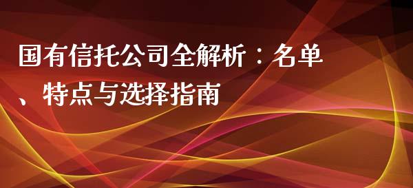 国有信托公司全解析：名单、特点与选择指南_https://www.zcsm.com.cn_期货交易_第1张