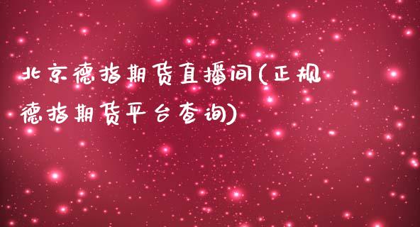 北京德指期货直播间(正规德指期货平台查询)_https://www.zcsm.com.cn_期货行情_第1张