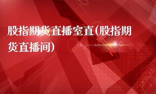 股指期货直播室直(股指期货直播间)_https://www.zcsm.com.cn_期货行情_第1张