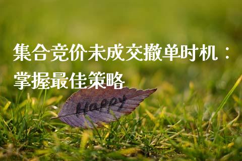 集合竞价未成交撤单时机：掌握最佳策略_https://www.zcsm.com.cn_期货培训_第1张
