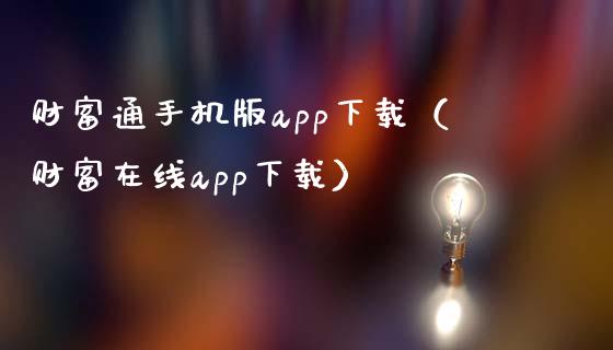 财富通手机版app下载（财富在线app下载）_https://www.zcsm.com.cn_原油期货_第1张