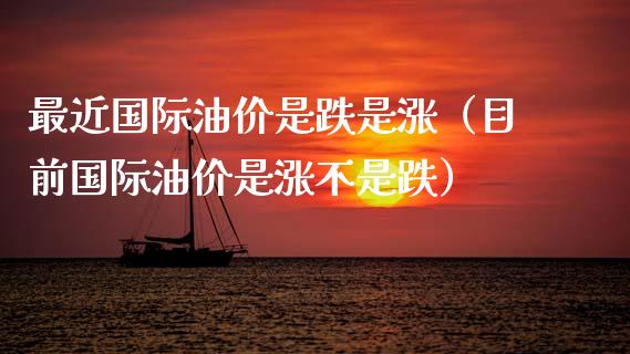 最近国际油价是跌是涨(目前国际油价是涨不是跌)_原油期货_第1张_期货百科_期货喊单_期货行情_期货交易_原油期货_期货培训 最近国际油价是跌是涨(目前国际油价是涨不是跌)_https://www.zcsm.com.cn_原油期货_第1张
