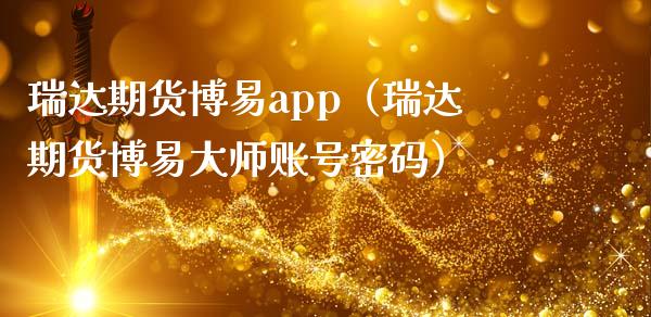 瑞达期货博易app（瑞达期货博易大师账号密码）_https://www.zcsm.com.cn_原油期货_第1张