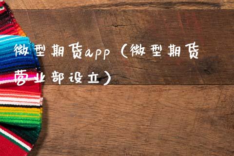 微型期货app（微型期货营业部设立）_https://www.zcsm.com.cn_原油期货_第1张