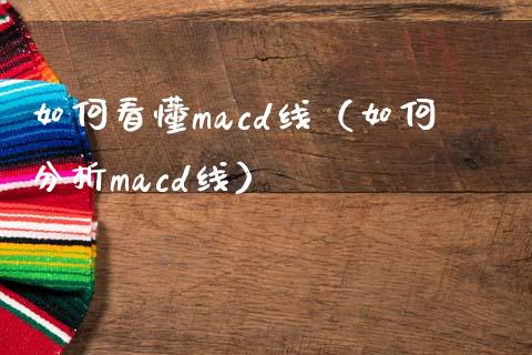 如何看懂macd线（如何分析macd线）_https://www.zcsm.com.cn_期货培训_第1张
