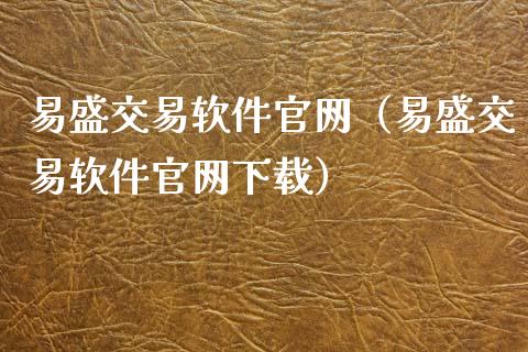 易盛交易软件官网（易盛交易软件官网下载）_https://www.zcsm.com.cn_原油期货_第1张