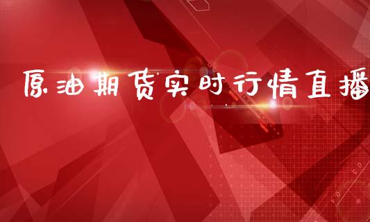 原油期货实时行情直播_https://www.zcsm.com.cn_期货百科_第1张