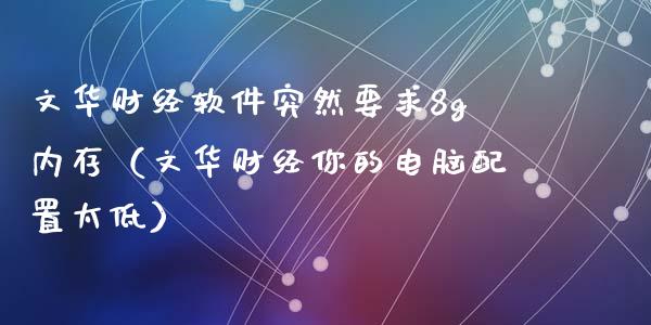 文华财经软件突然要求8g内存（文华财经你的电脑配置太低）_https://www.zcsm.com.cn_原油期货_第1张