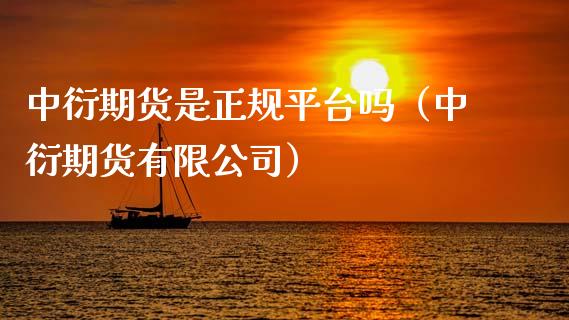 中衍期货是正规平台吗（中衍期货有限公司）_https://www.zcsm.com.cn_期货行情_第1张
