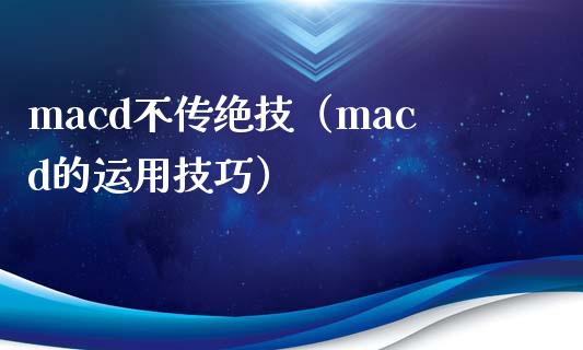 macd不传绝技（macd的运用技巧）_https://www.zcsm.com.cn_期货培训_第1张