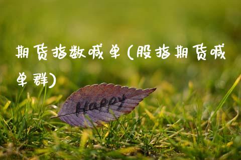 期货指数喊单(股指期货喊单群)_https://www.zcsm.com.cn_期货喊单_第1张