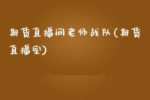 期货直播间老师战队(期货直播室)_https://www.zcsm.com.cn_原油期货_第1张