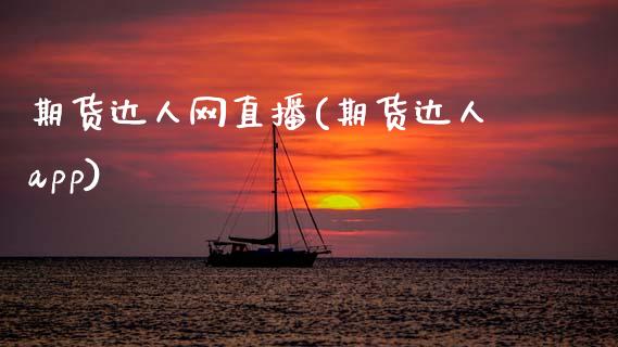期货达人网直播(期货达人app)_https://www.zcsm.com.cn_期货百科_第1张