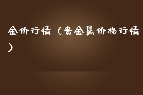 金价行情（贵金属价格行情）_https://www.zcsm.com.cn_期货行情_第1张