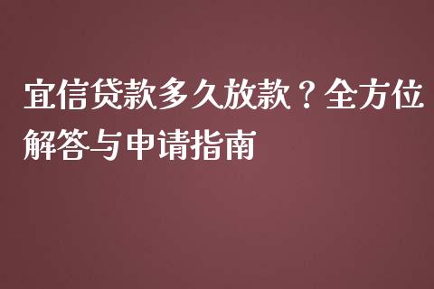 宜信贷款多久放款？全方位解答与申请指南_https://www.zcsm.com.cn_期货百科_第1张