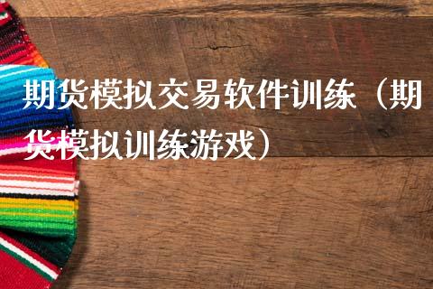 期货模拟交易软件训练（期货模拟训练游戏）_https://www.zcsm.com.cn_期货交易_第1张