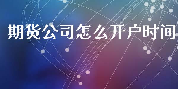 期货公司怎么开户时间_原油期货_第1张_期货百科_期货喊单_期货行情_期货交易_原油期货_期货培训 期货公司怎么开户时间_https://www.zcsm.com.cn_原油期货_第1张