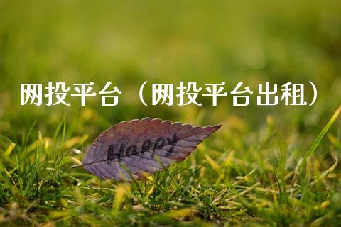 网投平台（网投平台出租）_https://www.zcsm.com.cn_期货行情_第1张