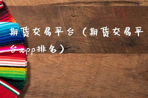期货交易平台（期货交易平台app排名）_https://www.zcsm.com.cn_期货交易_第1张