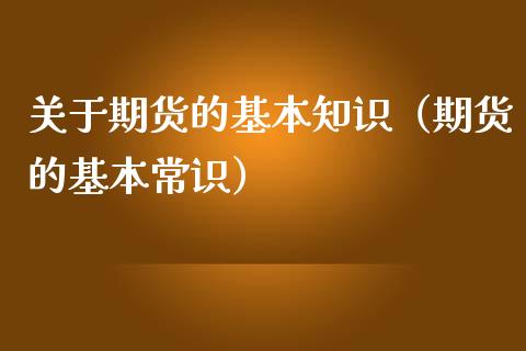 关于期货的基本知识（期货的基本常识）_https://www.zcsm.com.cn_期货百科_第1张