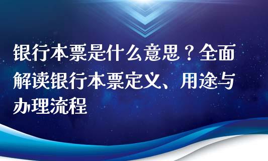 银行本票是什么意思？全面解读银行本票定义、用途与办理流程_https://www.zcsm.com.cn_原油期货_第1张