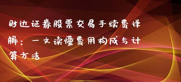 财达证券股票交易手续费详解：一文读懂费用构成与计算方法_https://www.zcsm.com.cn_期货交易_第1张