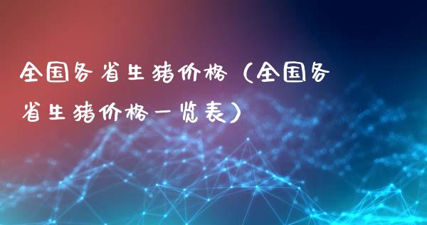 全国各省生猪价格（全国各省生猪价格一览表）_https://www.zcsm.com.cn_期货行情_第1张