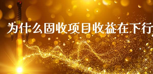 为什么固收项目收益在下行_期货培训_第1张_期货百科_期货喊单_期货行情_期货交易_原油期货_期货培训 为什么固收项目收益在下行_https://www.zcsm.com.cn_期货培训_第1张
