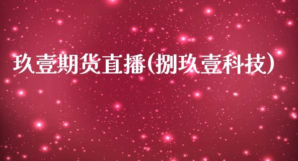 玖壹期货直播(捌玖壹科技)_https://www.zcsm.com.cn_原油期货_第1张