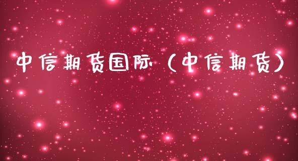 中信期货国际（中信期货）_https://www.zcsm.com.cn_期货喊单_第1张