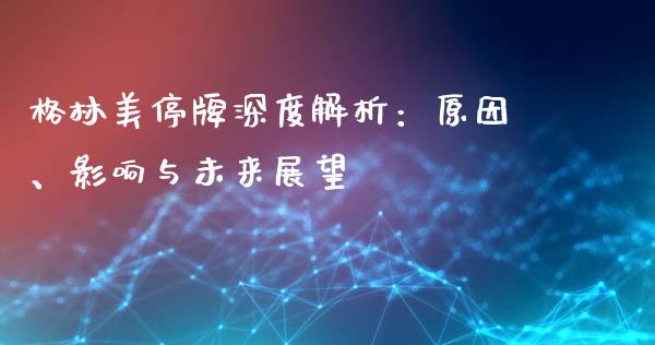 格林美停牌深度解析：原因、影响与未来展望_https://www.zcsm.com.cn_期货行情_第1张