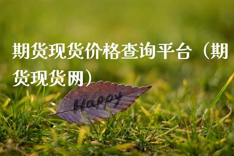 期货现货价格查询平台（期货现货网）_https://www.zcsm.com.cn_期货行情_第1张