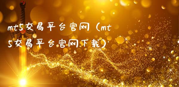 mt5交易平台官网（mt5交易平台官网下载）_https://www.zcsm.com.cn_期货交易_第1张