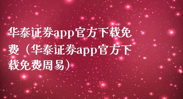 华泰证券app官方下载免费（华泰证券app官方下载免费周易）_https://www.zcsm.com.cn_原油期货_第1张