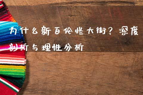 为什么新百伦烂大街？深度剖析与理性分析_https://www.zcsm.com.cn_期货培训_第1张