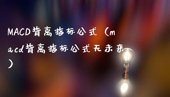 MACD背离指标公式（macd背离指标公式无未来）_https://www.zcsm.com.cn_期货培训_第1张