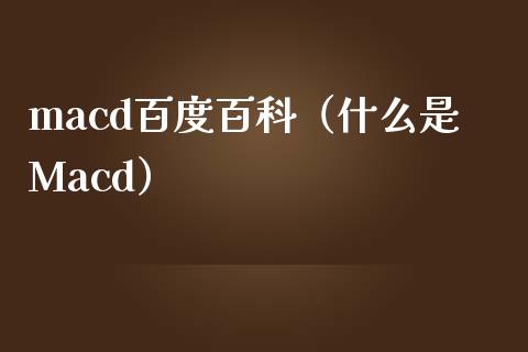 macd百度百科（什么是Macd）_https://www.zcsm.com.cn_期货培训_第1张