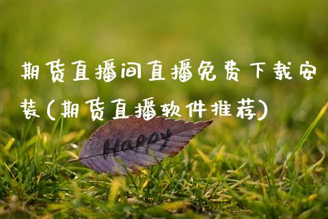 期货直播间直播免费下载安装(期货直播软件推荐)_https://www.zcsm.com.cn_期货喊单_第1张